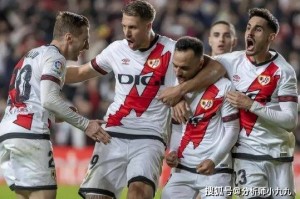 西甲 巴列卡诺vs莱万特