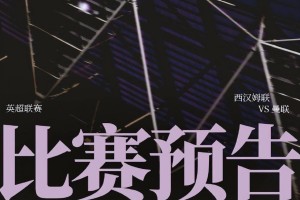 英超第26轮西汉姆VS曼联，保级队手握一优势，红魔保四战防平局