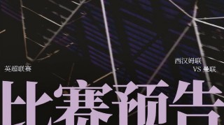 英超第26轮西汉姆VS曼联，保级队手握一优势，红魔保四战防平局